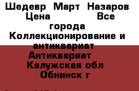 Шедевр “Март“ Назаров › Цена ­ 150 000 - Все города Коллекционирование и антиквариат » Антиквариат   . Калужская обл.,Обнинск г.